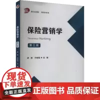 保险营销学 第三版 廖敏,方有恒 编 大学教材大中专 正版图书籍 复旦大学出版社