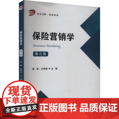 保险营销学 第三版 廖敏,方有恒 编 大学教材大中专 正版图书籍 复旦大学出版社