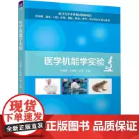 医学机能学实验 李鸿珠,王丽虹,田华 编 大学教材大中专 正版图书籍 清华大学出版社