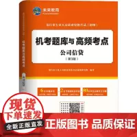 公司信贷(第3版) 银行业专业人员职业资格考试命题研究组 编 大学教材大中专 正版图书籍 中国财富出版社