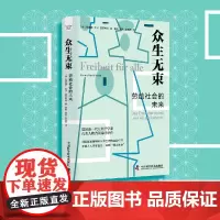 [正版书籍]众生无束:劳动社会的未来 普莱希特全新力作