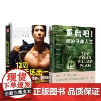 13周活出健康人生:13周徒手练出一身肌+重启吧!我的健康人生(套装2册)