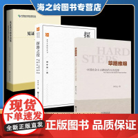 筚路维艰 中国社会主义路径的五次选择 探路之役-1978~1992年的中国经济改革 萧冬连作品2册 见证重大改革决策 改