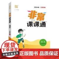24秋初中非常课课通 语文9年级上 人教版部编版版 通城学典通成学典