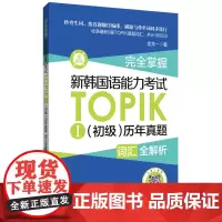 完全掌握.新韩国语能力考试TOPIKⅠ(初级)历年真题词汇全解析(赠音频)