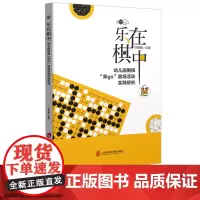 乐在棋中 幼儿园围棋弈go剧场活动实践研究 许敏臻 围棋活动和幼儿园日常游戏相融合 上海社会科学院出版社