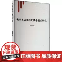 大学英语多样化教学模式研究 杨丽丽 著 育儿其他文教 正版图书籍 文化发展出版社