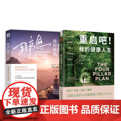健康好身材:重启吧!我的健康人生+轻疗愈敲除身材焦虑(套装2册)
