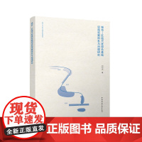 城市—区域尺度绿色基础设施观察体系与治理研究 刘钊启 中国建筑工业出版社 9787112298532