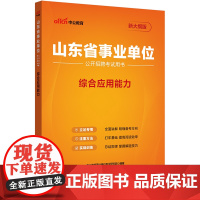 中公2025山东省事业单位考试用书综合应用能力 山东事业编