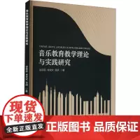 音乐教育教学理论与实践研究 徐菲菲,肖欢欢,张妍 著 育儿其他文教 正版图书籍 线装书局