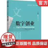 正版 数字创业 李雪灵 王冲 蔡莉 主编 紧扣数字创业逻辑,面向新兴实践 9787111758372 机械工业出版社