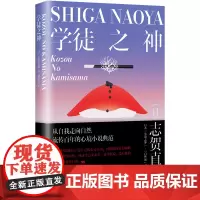 学徒之神 志贺直哉作品 现当代文学中短篇小说代表作精选结集书籍排行榜