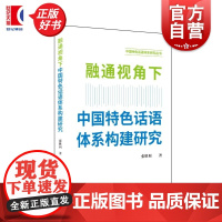 融通视角下中国特色话语体系构建研究 张胜利著上海远东出版社话语体系政治生活学术话语 正版图书籍