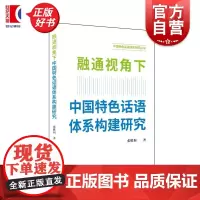 融通视角下中国特色话语体系构建研究 张胜利著上海远东出版社话语体系政治生活学术话语 正版图书籍