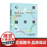 心理辅导课 团体活动180例 中国人民大学出版社