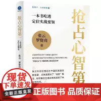 抢占心智第一 一本书吃透定位实战要领 定位理论 把握住新的市场趋势和消费观念 助力企业在竞争激烈的市场中胜出 浙江大学出