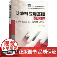 计算机应用基础项目教程(Windows10+Office2016) 胡秀平 编 计算机软件工程(新)专业科技 正版图书籍