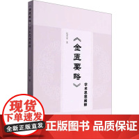 《金匮要略》学术思想阐释 沈丕安 著 中医生活 正版图书籍 甘肃文化出版社