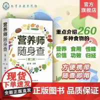 营养师随身查 第二版 营养师速查工具书 260多种食物营养价值 食用功效 性味归经 新版中国居民膳食指南 营养师 营养配