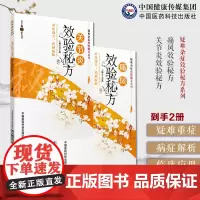 痛风效验秘方古今历代中医名家防治痛风临证经验处方民间效验秘方关节炎效验秘方风湿关节炎膝关节炎骨关节病实用验方关节疼痛验方