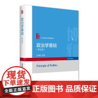 政治学基础 第五版 21世纪政治学规划教材 王浦劬 北京大学出版社 9787301352175