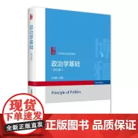 政治学基础 第五版 21世纪政治学规划教材 王浦劬 北京大学出版社 9787301352175