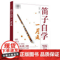 笛子教程书 笛子自学一月通 竹笛初学入门书笛子演奏基本技法 竹笛吹奏技巧书 笛子谱曲谱大全演奏自学教程笛子基础书