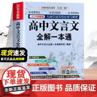 高中文言文全解一本通 完全解读2024版高中版人教版 老师 视频版 课本古诗词文翻译必背古诗文全解教辅资料