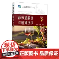 葡萄酒酿造与检测技术 李芳 第二版 葡萄酒生产各工序工作任务 葡萄汁的制备 菌种制备 酿造 贮酒 蒸馏 葡萄酒感官检验