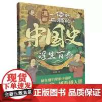 [正版]漫画一读就上瘾的中国史.浮生百态 时代文艺出版社 9787538774818