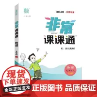 24秋初中非常课课通 物理9年级上·苏科版江苏科技版 通城学典通成学典