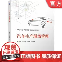 正版 汽车生产现场管理 李亚杰 王立超 陈思 9787111757894 机械工业出版社 教材