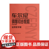 车尔尼钢琴初步教程(作品599实用教学版)