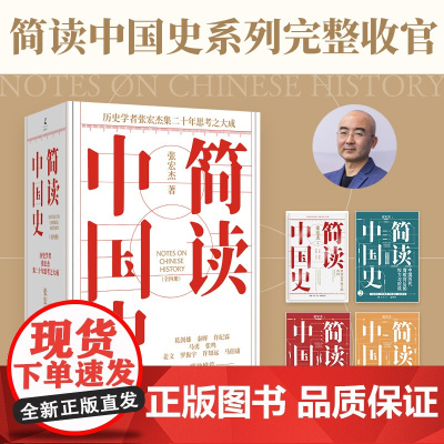 简读中国史1234全套四册 历史学者张宏杰简读中国史系列完整收官集二十年思考之大成 饥饿的盛世/大明王朝的七张面孔