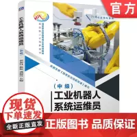 正版 工业机器人系统运维员(中级) 国家职业技能等级认定培训教材 宋永昌 张宏 刘振兴 系统运维员 9787