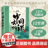 后浪正版 中国文化课 12部经典读懂中国 武汉大学通识教育文化经典入门 人文通识 中国传统文化书籍