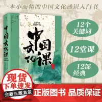 后浪正版 中国文化课 12部经典读懂中国 武汉大学通识教育文化经典入门 人文通识 中国传统文化书籍