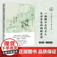 正版 儒林外史 书生现形记 中国历代经典宝库 知识分子的自我反思剖切人生透视人性,真实而鲜活