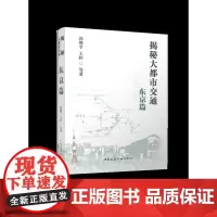 [建工社库房]揭秘大都市交通 东京篇 郭继孚 王婷 中国建筑工业出版社9787112296460