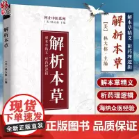 解析本草 问止中医系列 美 林大栋 编 解本草精义 析药理逻辑 中医解表清热泻下火止血化痰补虚本草药 中药学本草经978