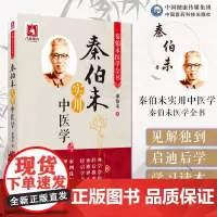 秦伯未实用中医学秦伯未医学丛书合集秦之济中医学说经验生理学病理学诊断学药物学治疗学处方学内科学妇科学幼科学外科学五官科学