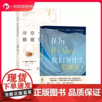 后浪正版 我们为什么要睡觉+伴你一生的睡眠指导书 2册套装 顶尖睡眠研究和诊疗机构 生活 健康 养生书籍