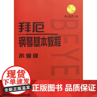 拜厄钢琴基本教程(附光盘声像版) 人民音乐出版社编辑部