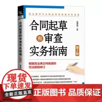正版 合同起草和审查实务指南(第2版) 9787113311629 麻增伟 中国铁道出版社