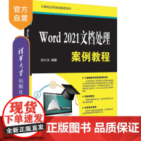 [正版新书]Word 2021文档处理案例教程 沈大为 清华大学出版社 文字处理系统-教材