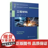 工程材料 张丽娜 结晶与简单二元相图 铁碳合金 热处理原理工艺 金属塑性变形 高等院校机械类及相关工科专业工程材料课程配