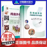 全2册鼻颅底外科内镜解剖与手术图谱等2本 科学出版社 供耳鼻喉科 神经外科 口腔颌面外科等多个学科的医师及相关人员参考