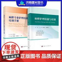 麻醉护理技能与培训+麻醉专业护理技能培训手册 科学出版社 适用于各级医院麻醉护理临床实习护士进修护士护士长等参考阅读