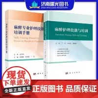 麻醉护理技能与培训+麻醉专业护理技能培训手册 科学出版社 适用于各级医院麻醉护理临床实习护士进修护士护士长等参考阅读